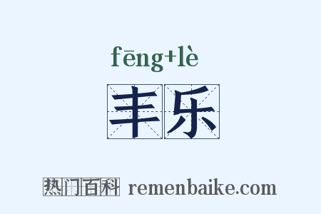 丰乐是什么意思的图片